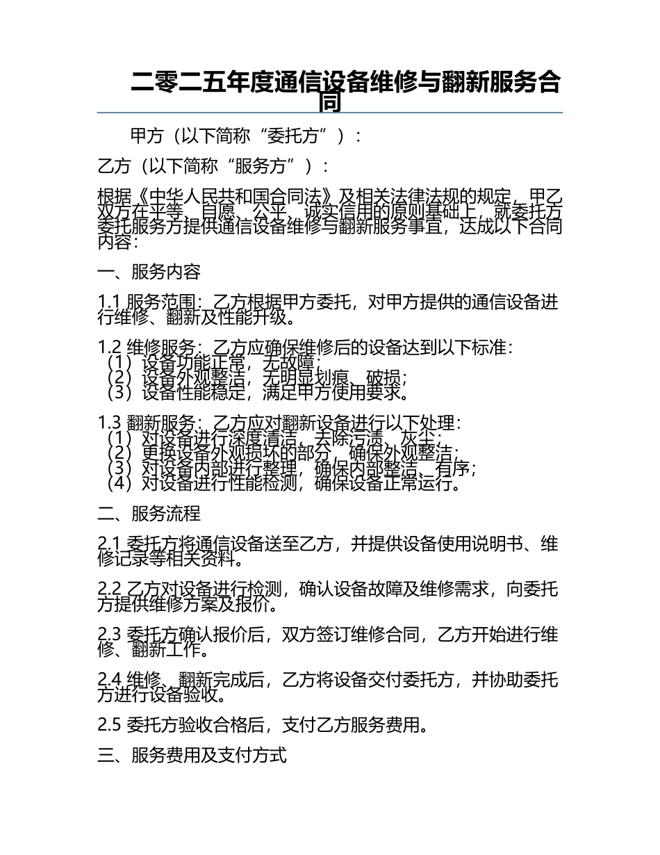 二零二五年度通信设备维修与翻新服务合同.docx_第1页