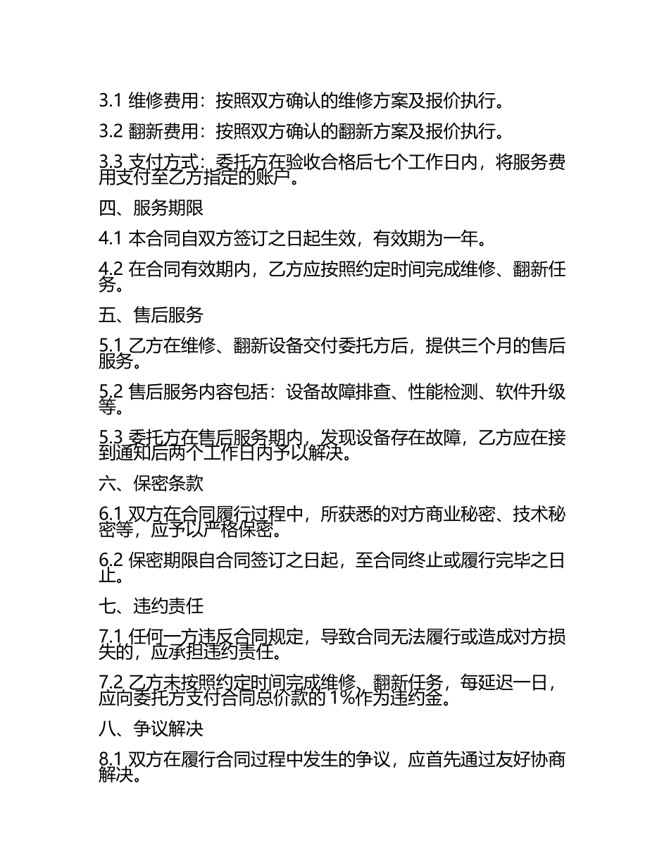 二零二五年度通信设备维修与翻新服务合同.docx_第2页