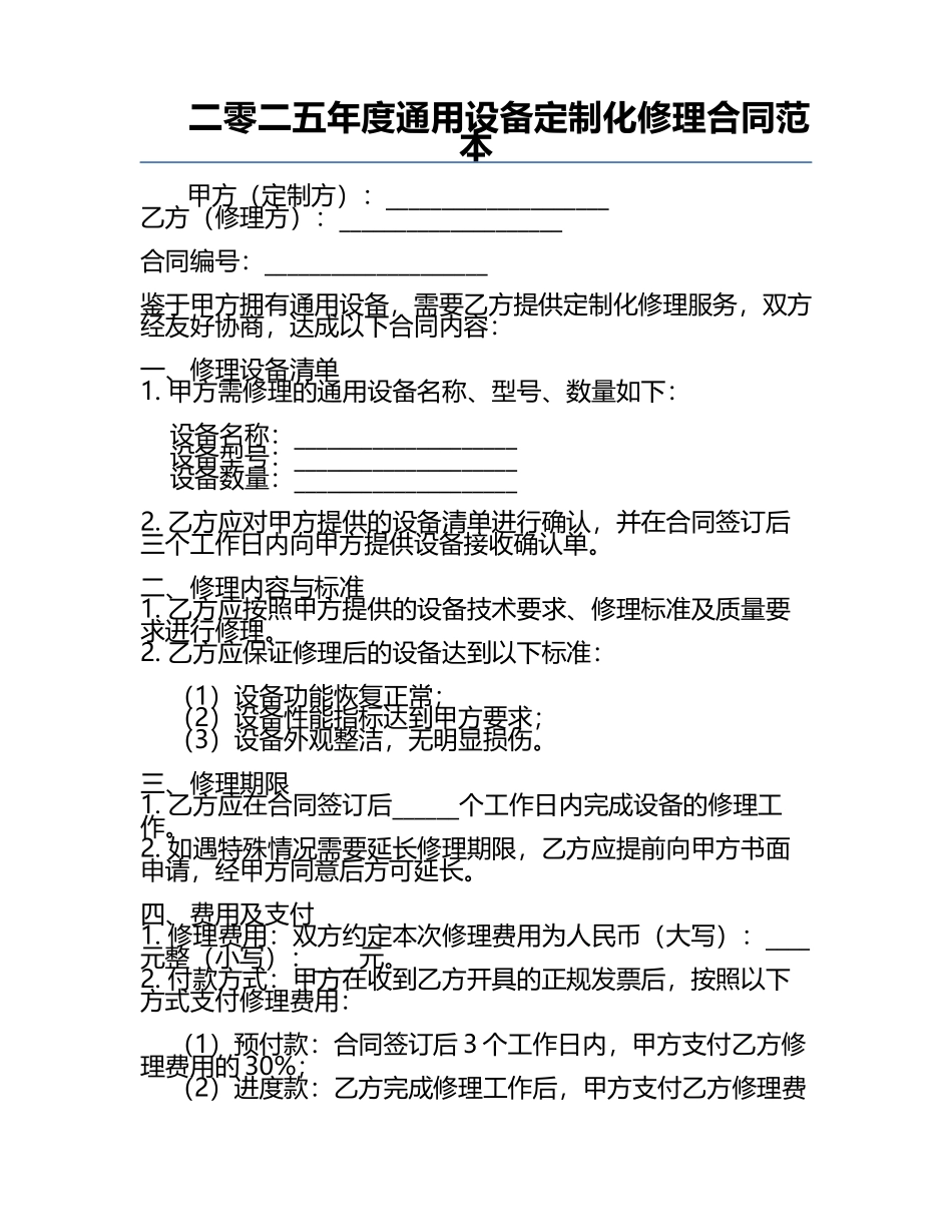 二零二五年度通用设备定制化修理合同范本.docx_第1页