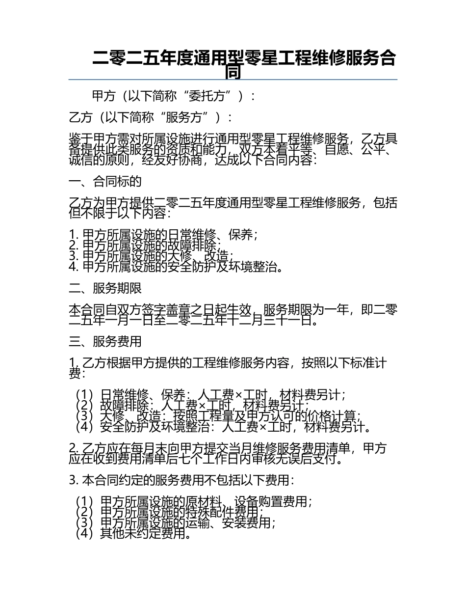 二零二五年度通用型零星工程维修服务合同.docx_第1页