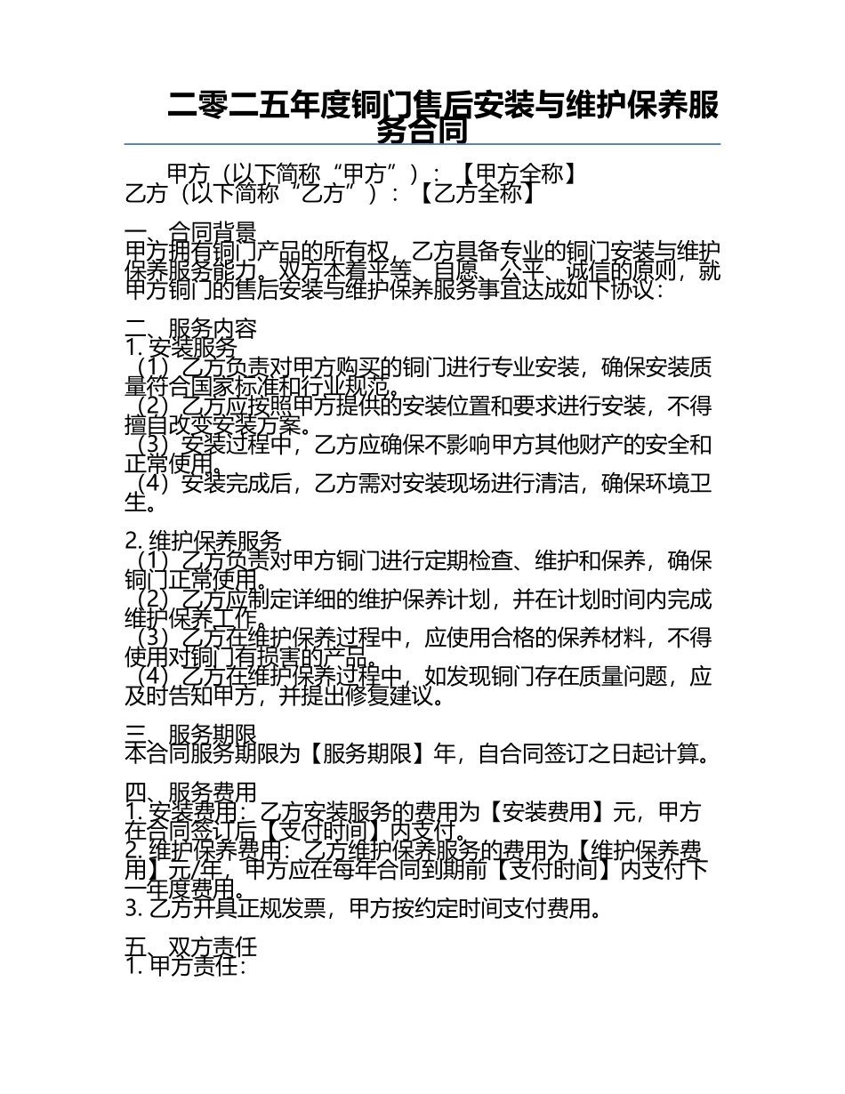 二零二五年度铜门售后安装与维护保养服务合同.docx_第1页