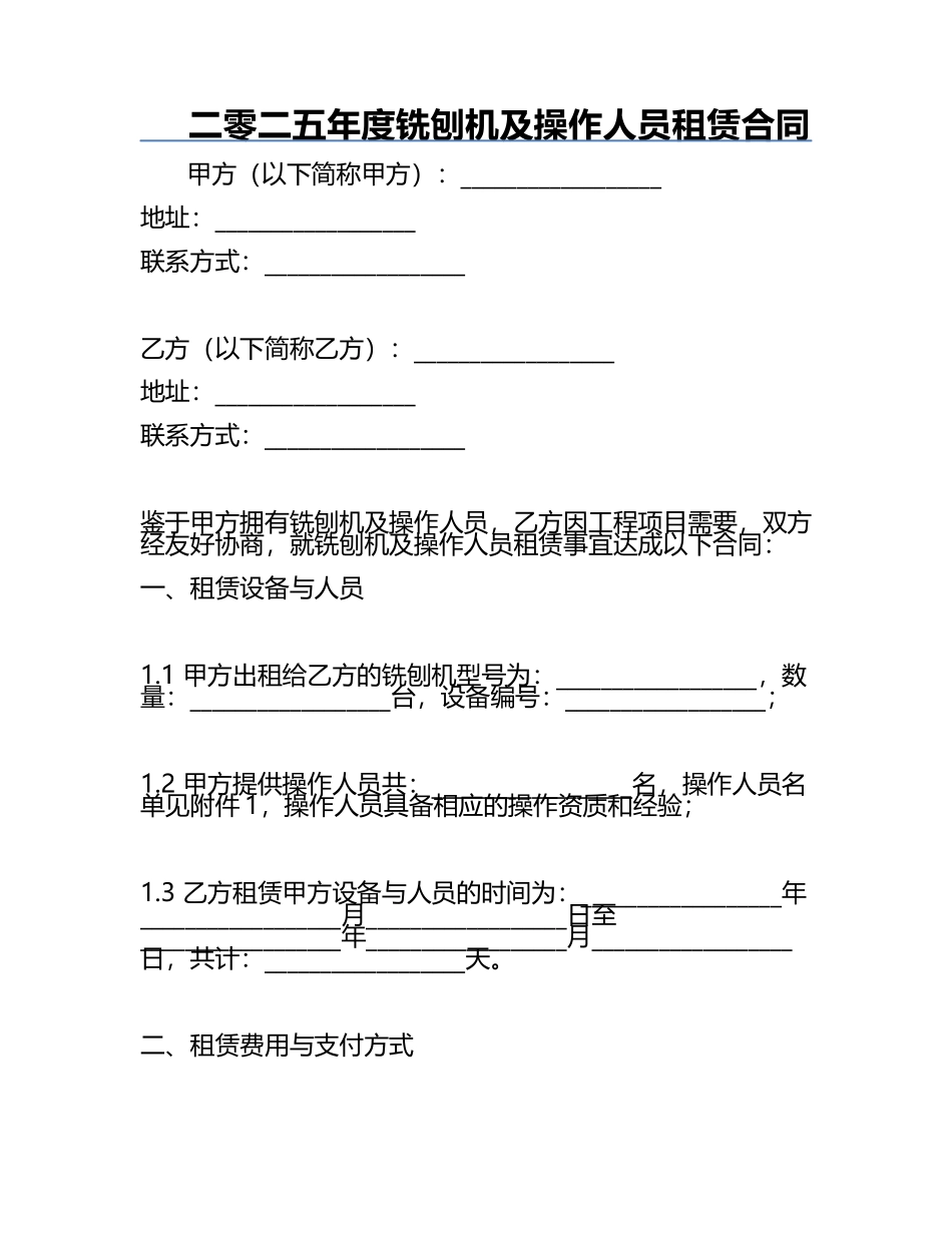 二零二五年度铣刨机及操作人员租赁合同.docx_第1页