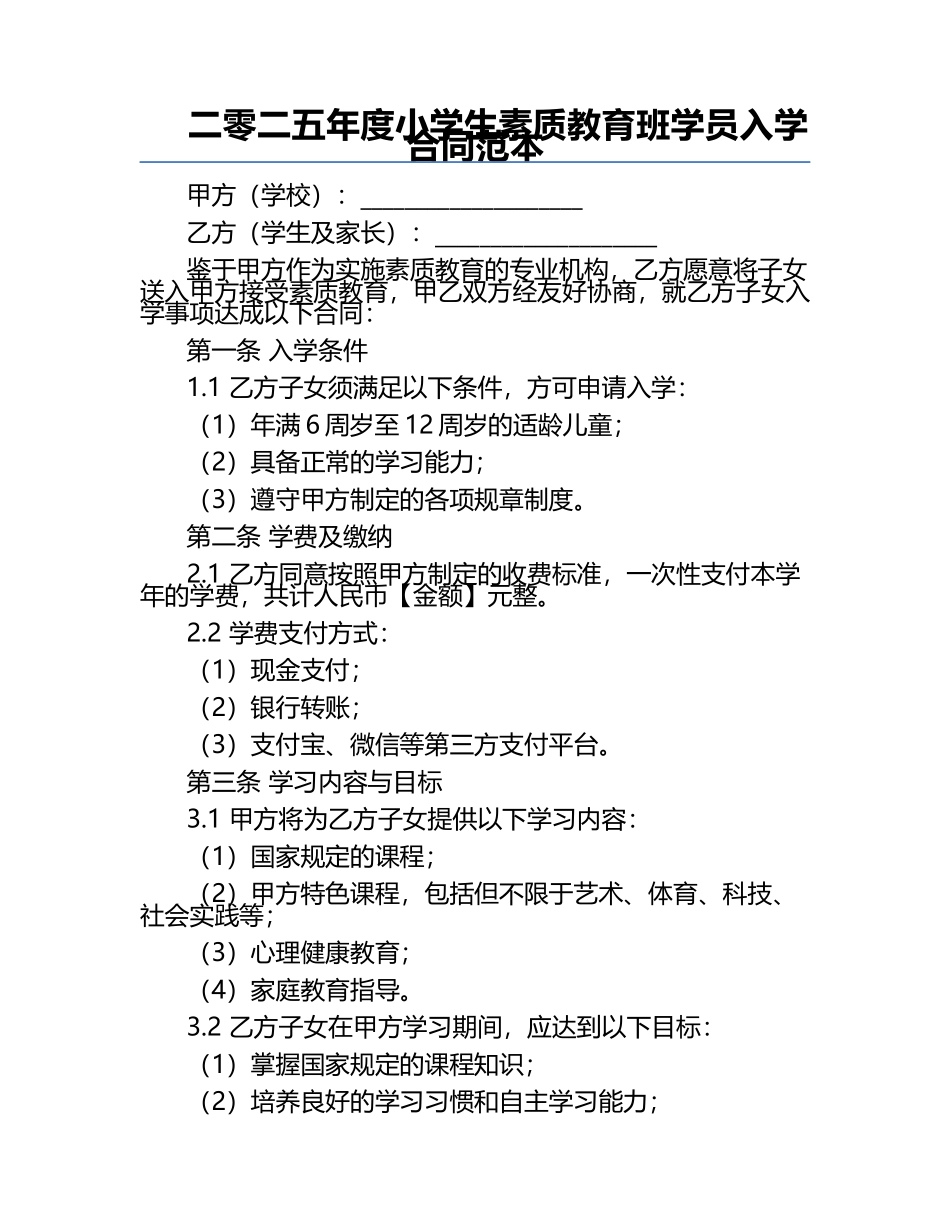 二零二五年度小学生素质教育班学员入学合同范本.docx_第1页