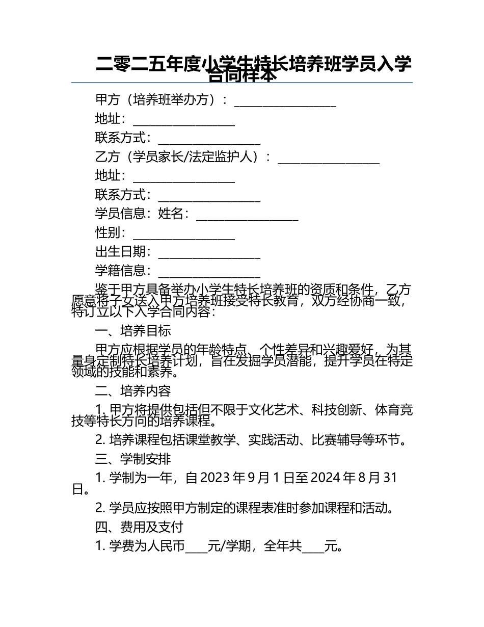 二零二五年度小学生特长培养班学员入学合同样本.docx_第1页