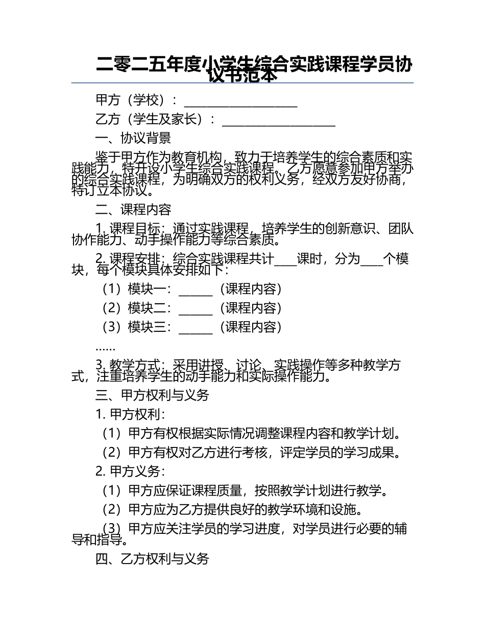二零二五年度小学生综合实践课程学员协议书范本.docx_第1页