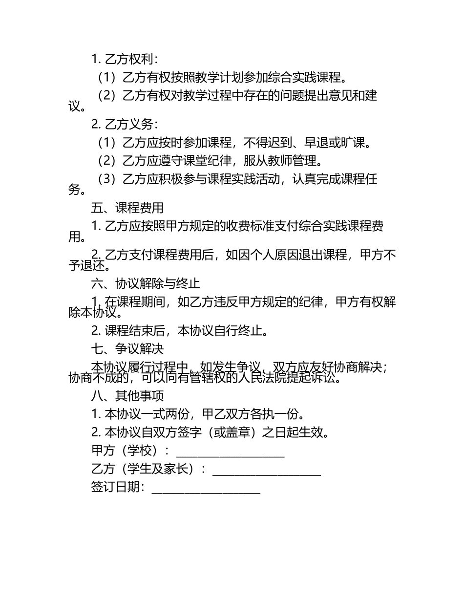 二零二五年度小学生综合实践课程学员协议书范本.docx_第2页