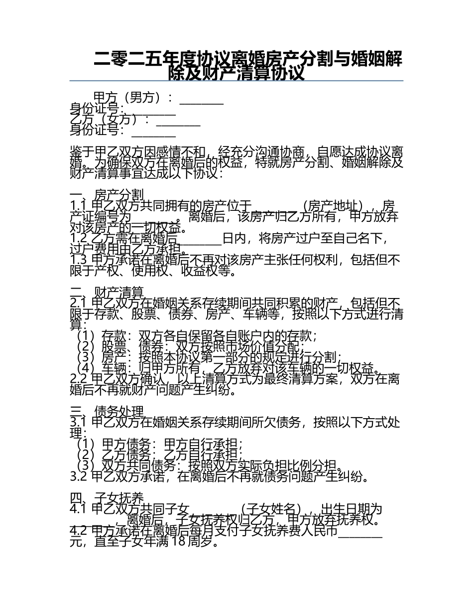 二零二五年度协议离婚房产分割与婚姻解除及财产清算协议.docx_第1页