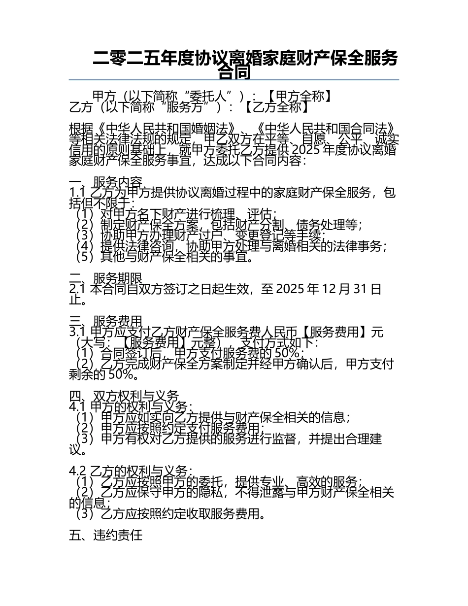 二零二五年度协议离婚家庭财产保全服务合同.docx_第1页