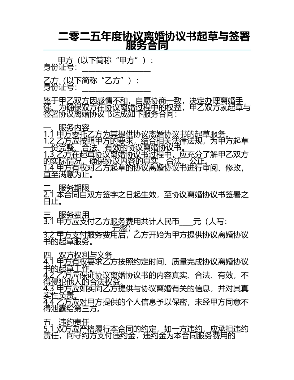 二零二五年度协议离婚协议书起草与签署服务合同.docx_第1页