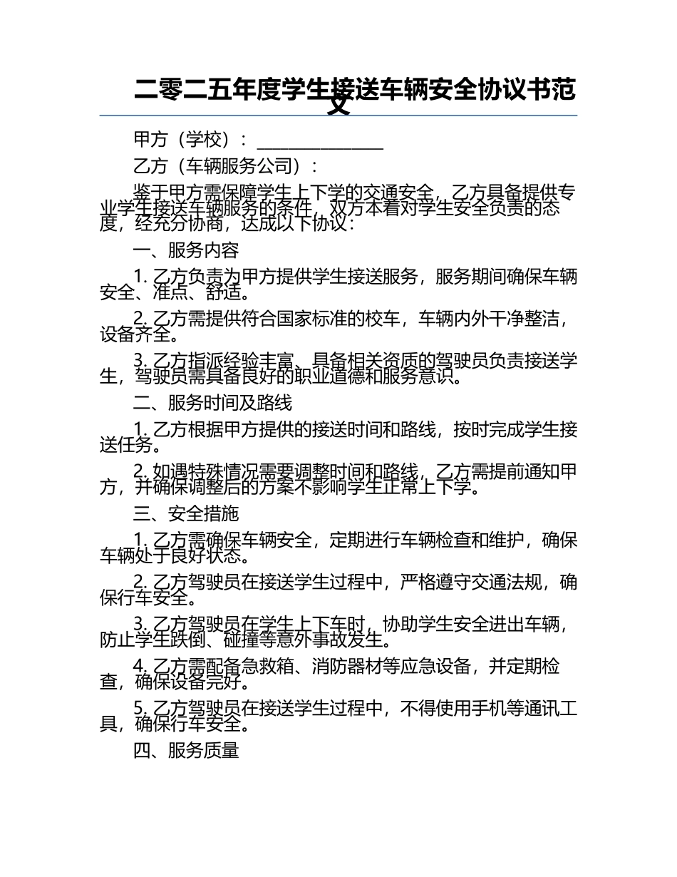 二零二五年度学生接送车辆安全协议书范文.docx_第1页