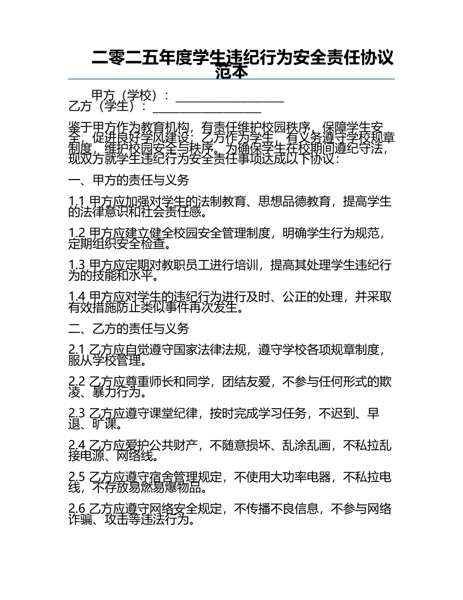 二零二五年度学生违纪行为安全责任协议范本.docx_第1页