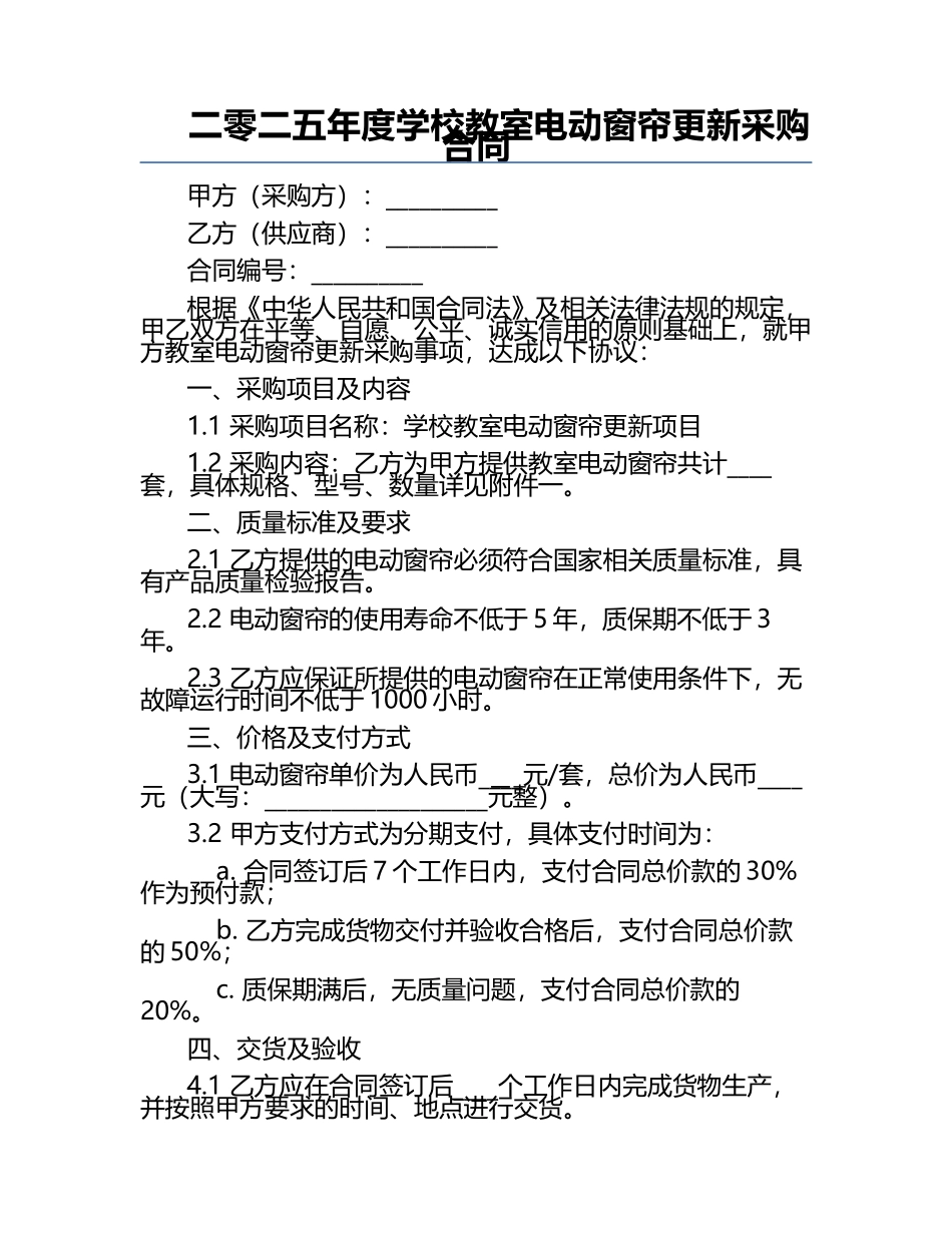 二零二五年度学校教室电动窗帘更新采购合同.docx_第1页