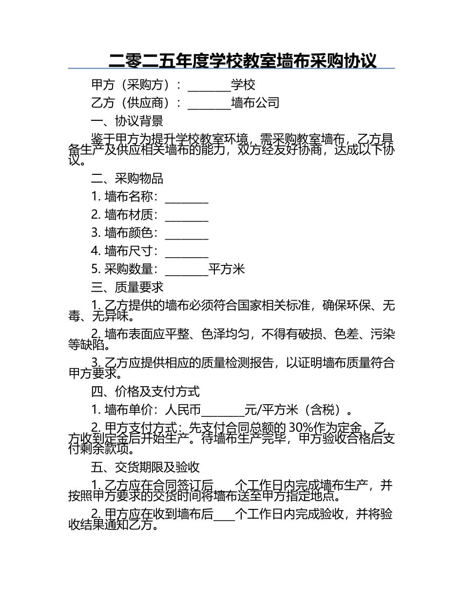 二零二五年度学校教室墙布采购协议.docx_第1页