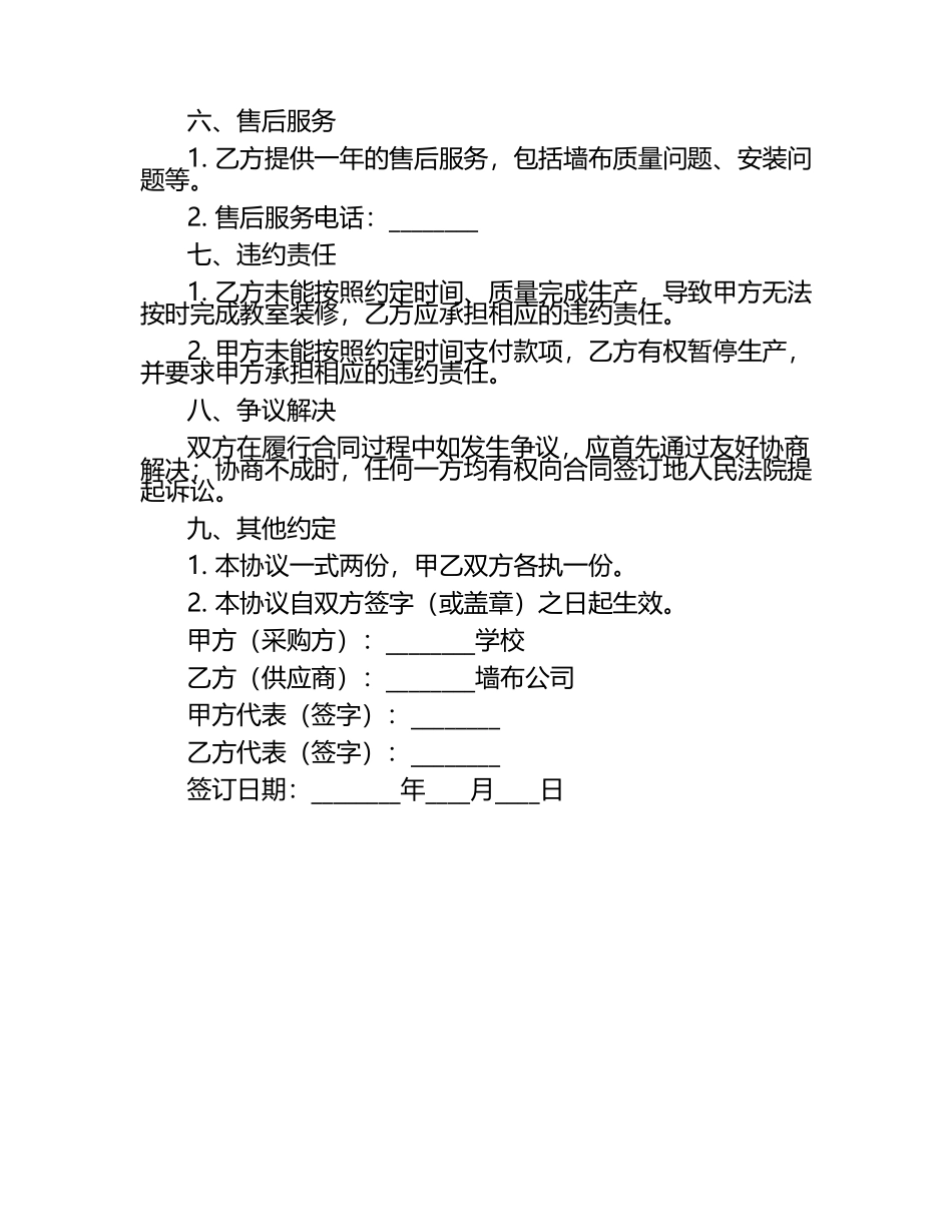 二零二五年度学校教室墙布采购协议.docx_第2页