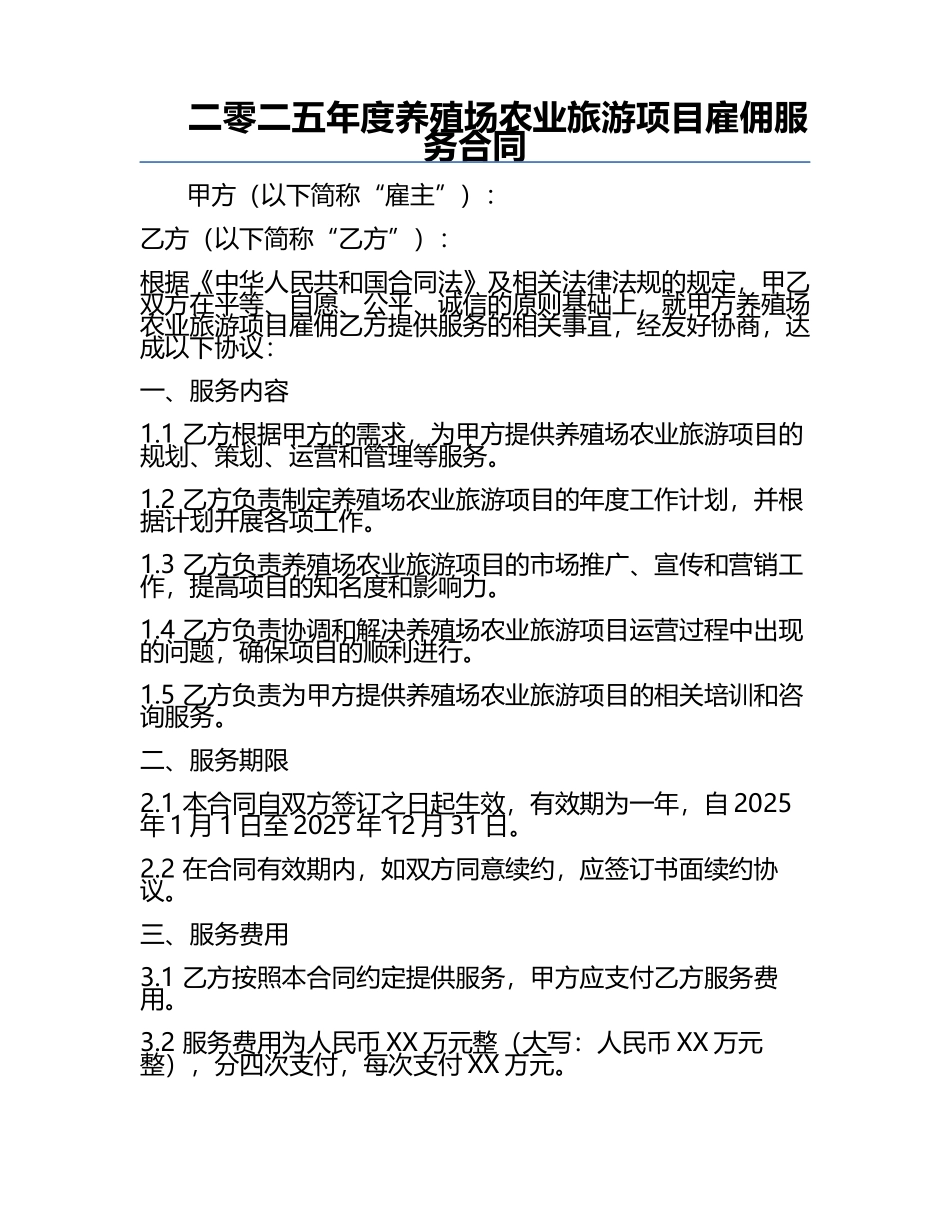 二零二五年度养殖场农业旅游项目雇佣服务合同.docx_第1页