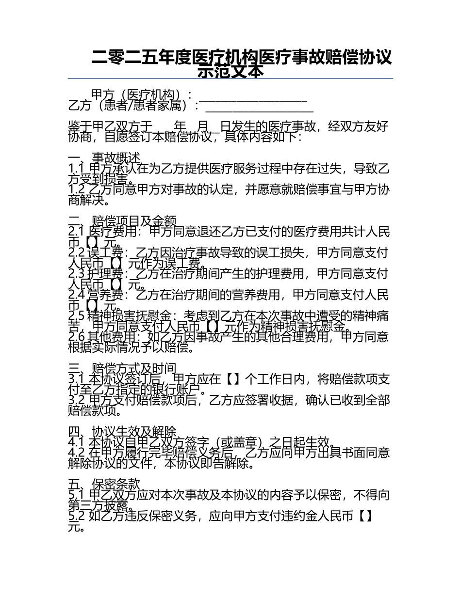 二零二五年度医疗机构医疗事故赔偿协议示范文本.docx_第1页