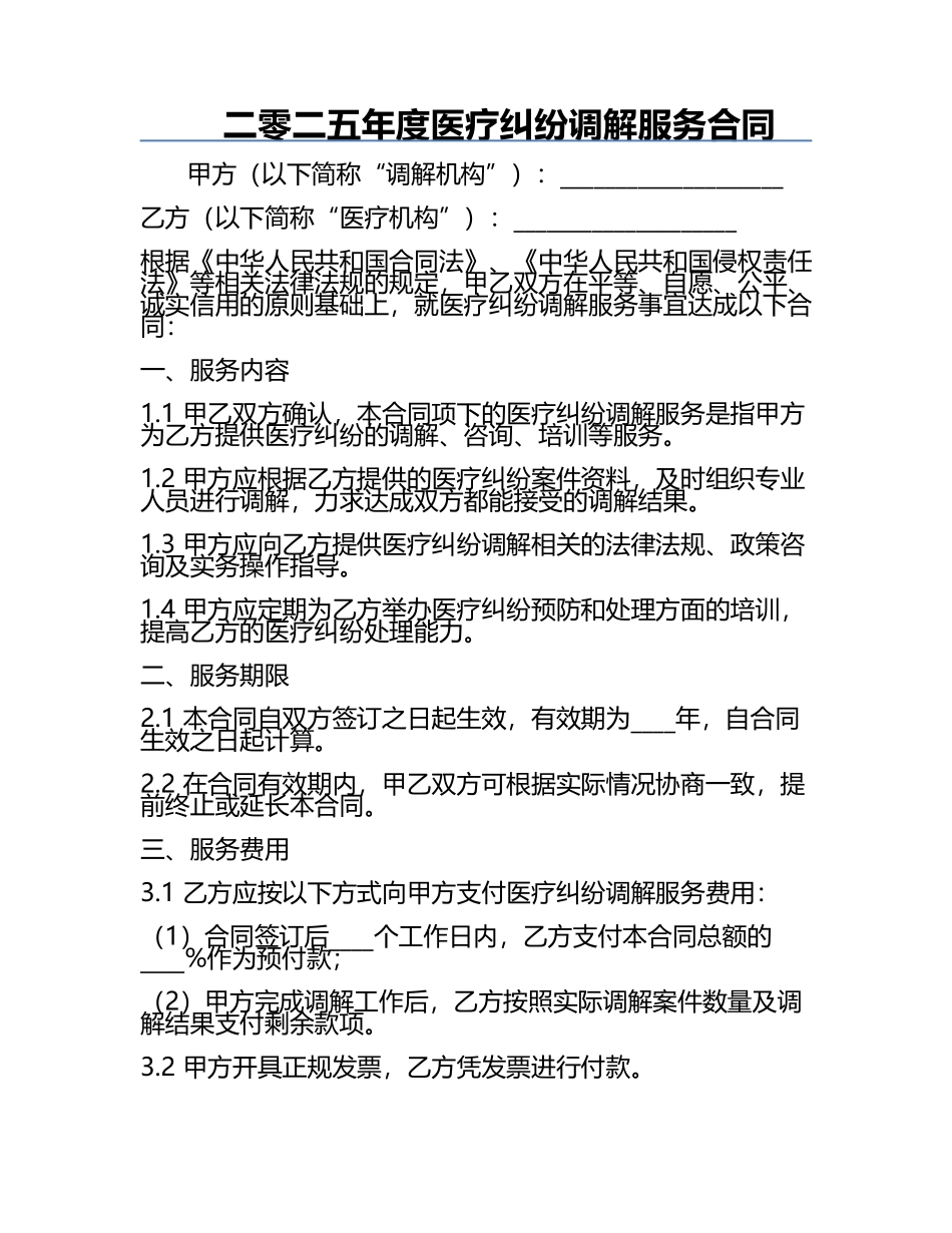 二零二五年度医疗纠纷调解服务合同.docx_第1页