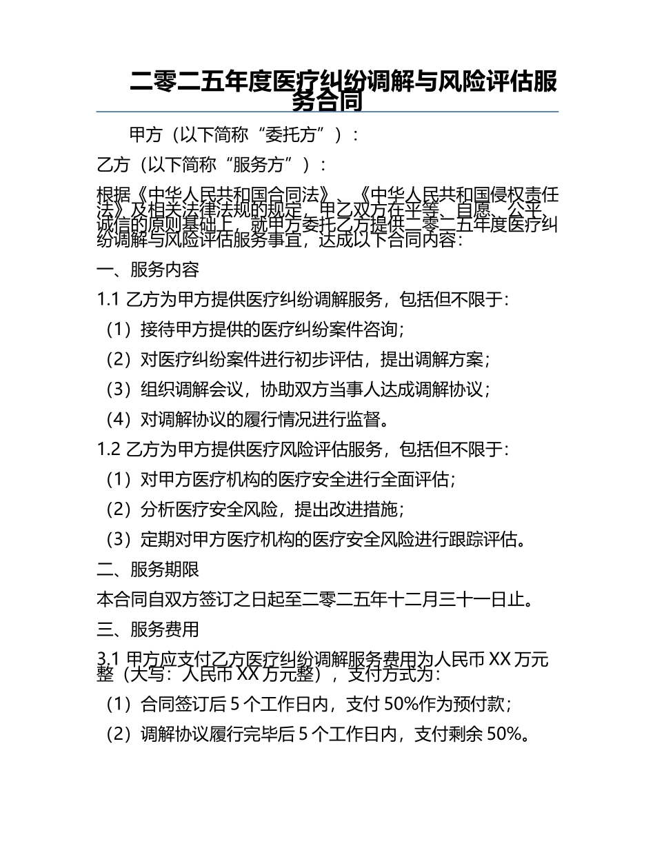 二零二五年度医疗纠纷调解与风险评估服务合同.docx_第1页