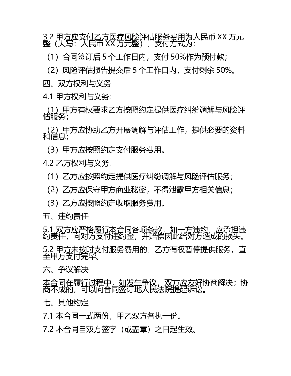 二零二五年度医疗纠纷调解与风险评估服务合同.docx_第2页