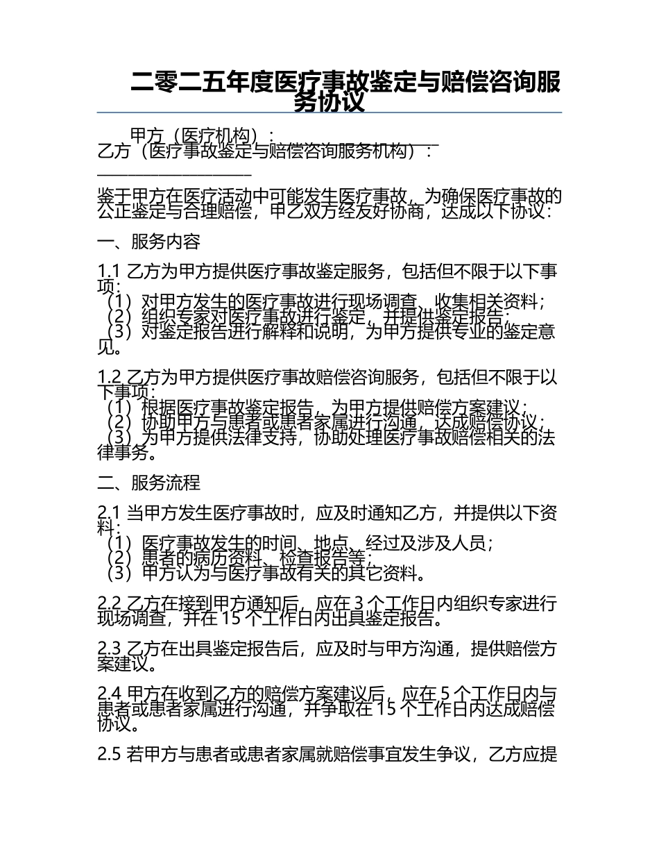 二零二五年度医疗事故鉴定与赔偿咨询服务协议.docx_第1页