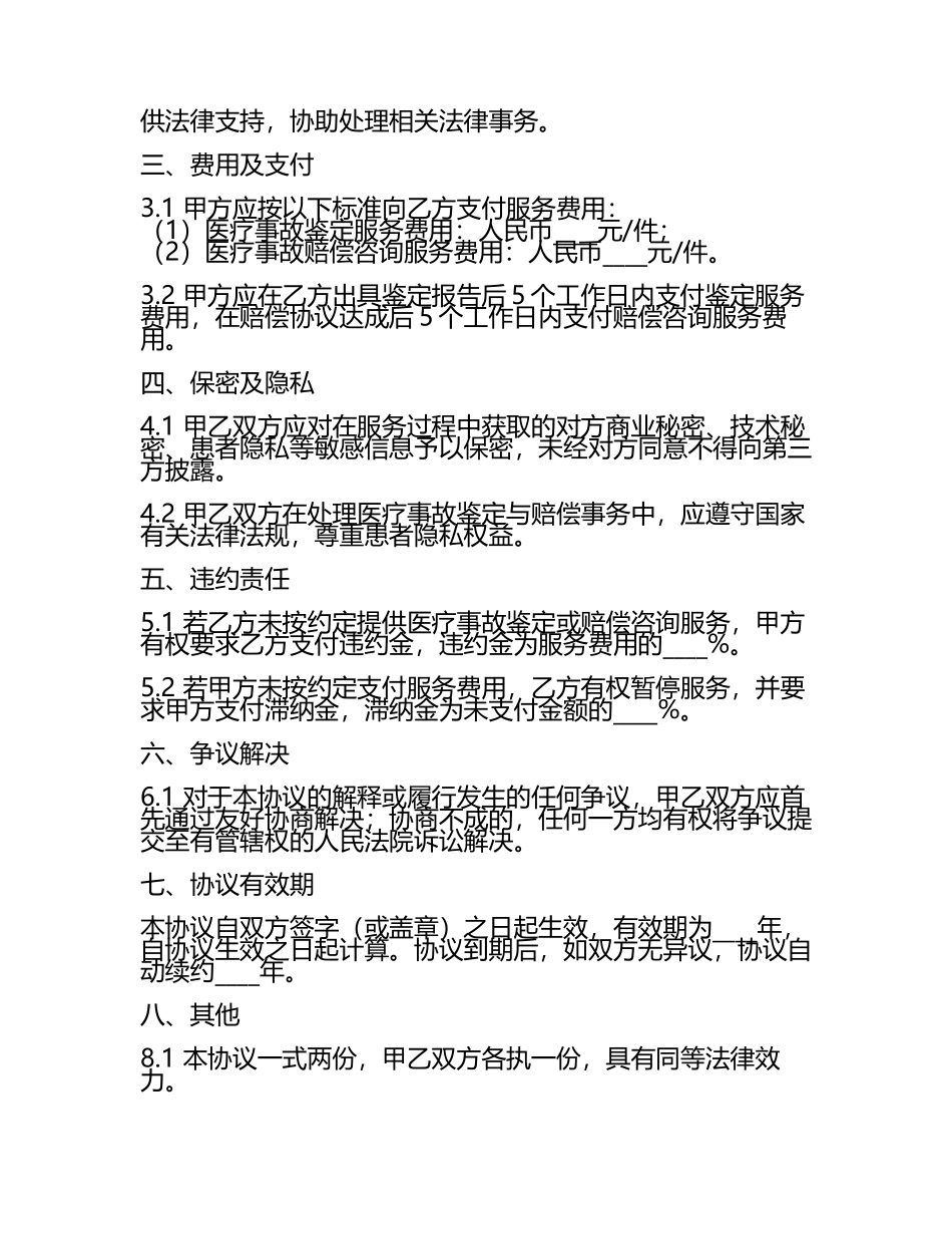 二零二五年度医疗事故鉴定与赔偿咨询服务协议.docx_第2页