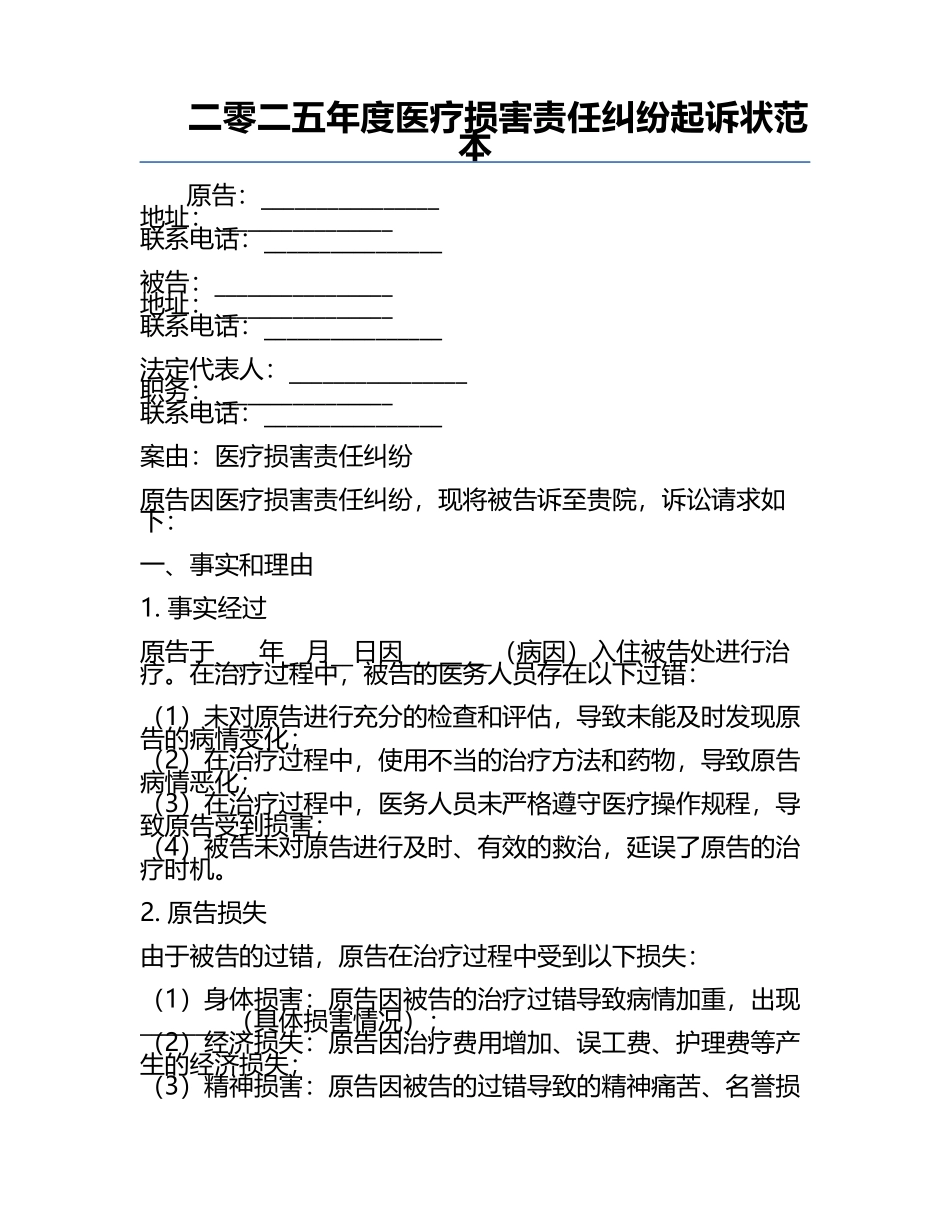 二零二五年度医疗损害责任纠纷起诉状范本.docx_第1页