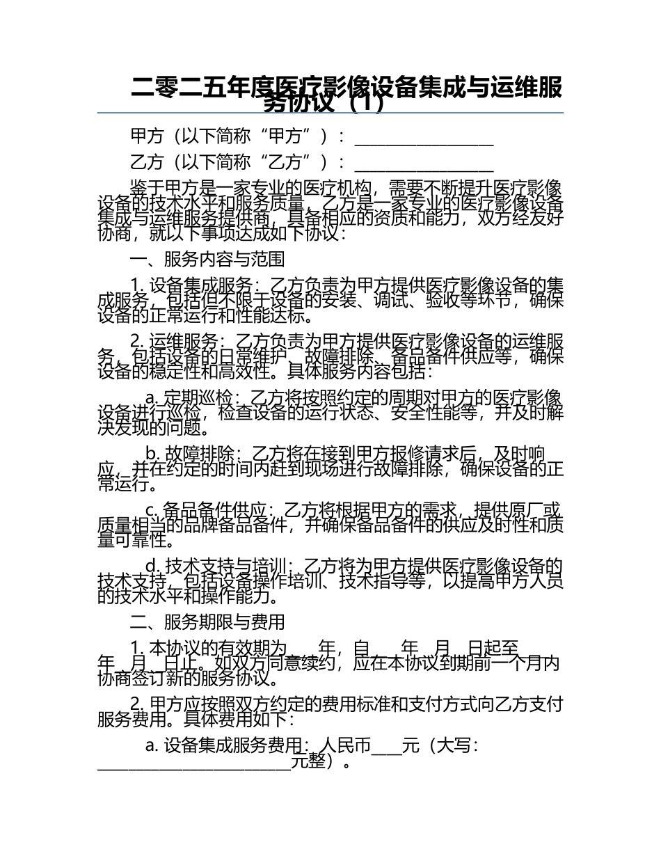 二零二五年度医疗影像设备集成与运维服务协议（1）.docx_第1页