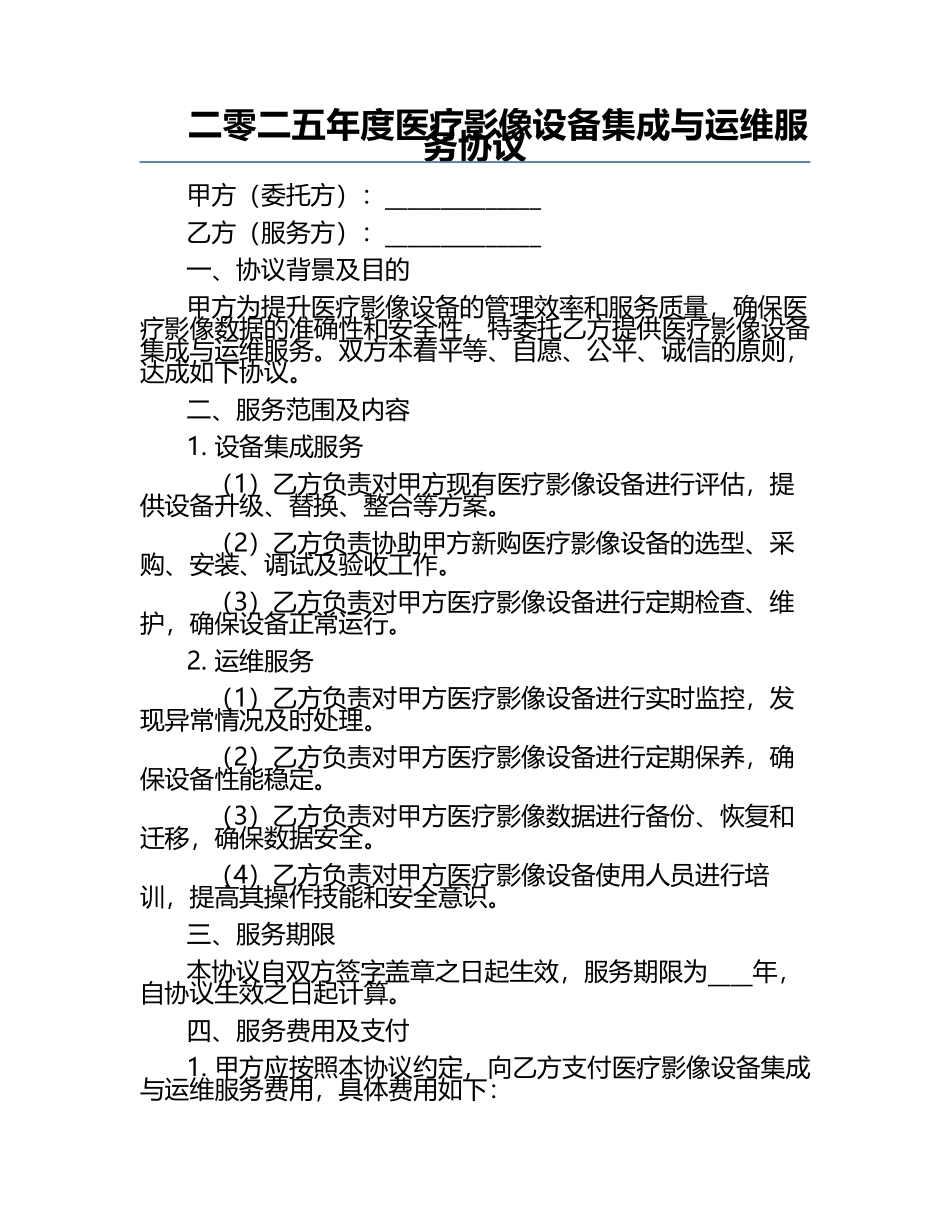 二零二五年度医疗影像设备集成与运维服务协议.docx_第1页
