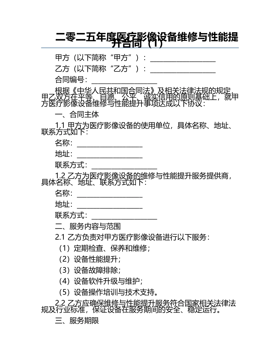 二零二五年度医疗影像设备维修与性能提升合同（1）.docx_第1页