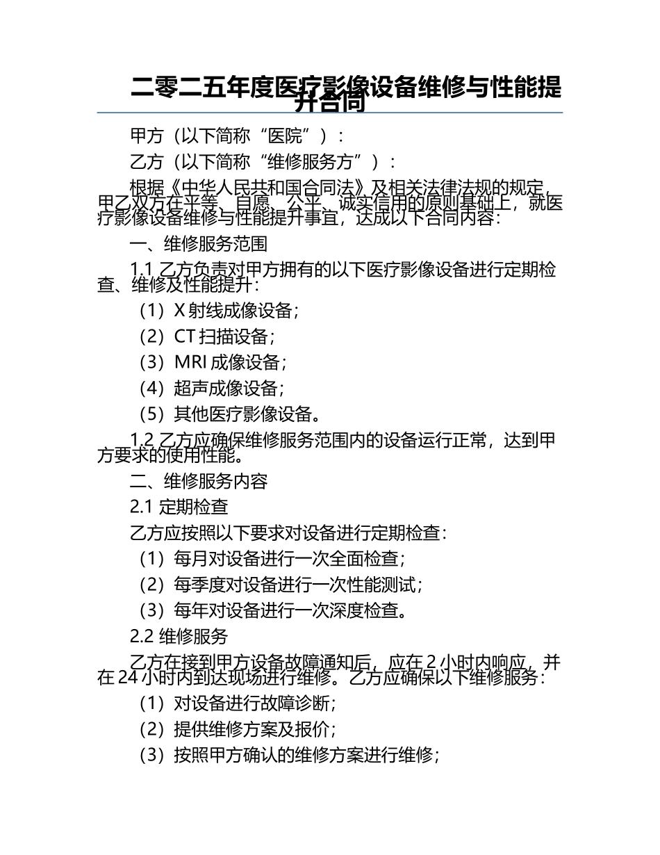 二零二五年度医疗影像设备维修与性能提升合同.docx_第1页