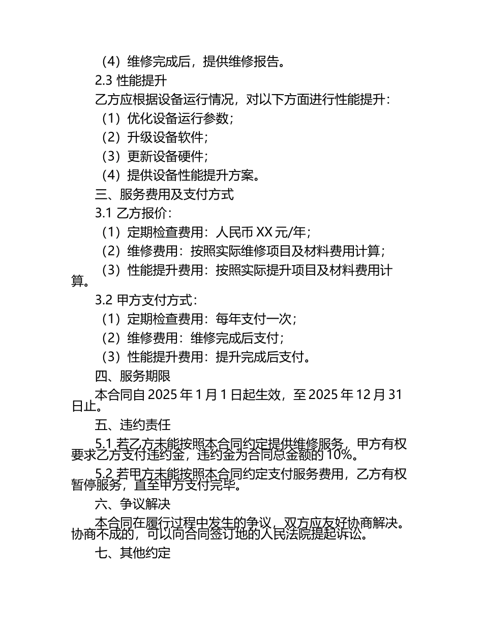 二零二五年度医疗影像设备维修与性能提升合同.docx_第2页