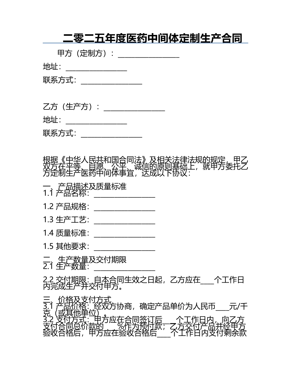二零二五年度医药中间体定制生产合同.docx_第1页