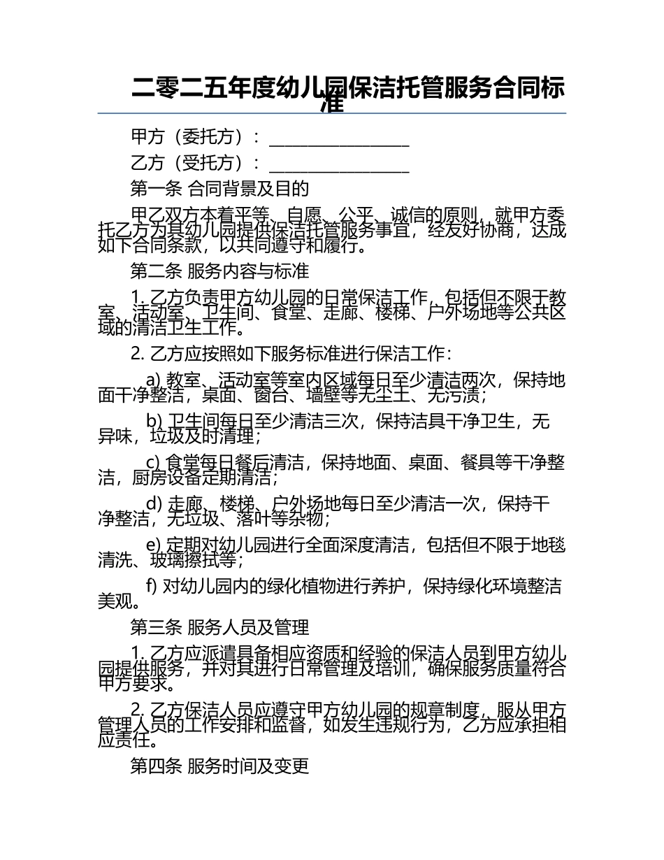 二零二五年度幼儿园保洁托管服务合同标准.docx_第1页