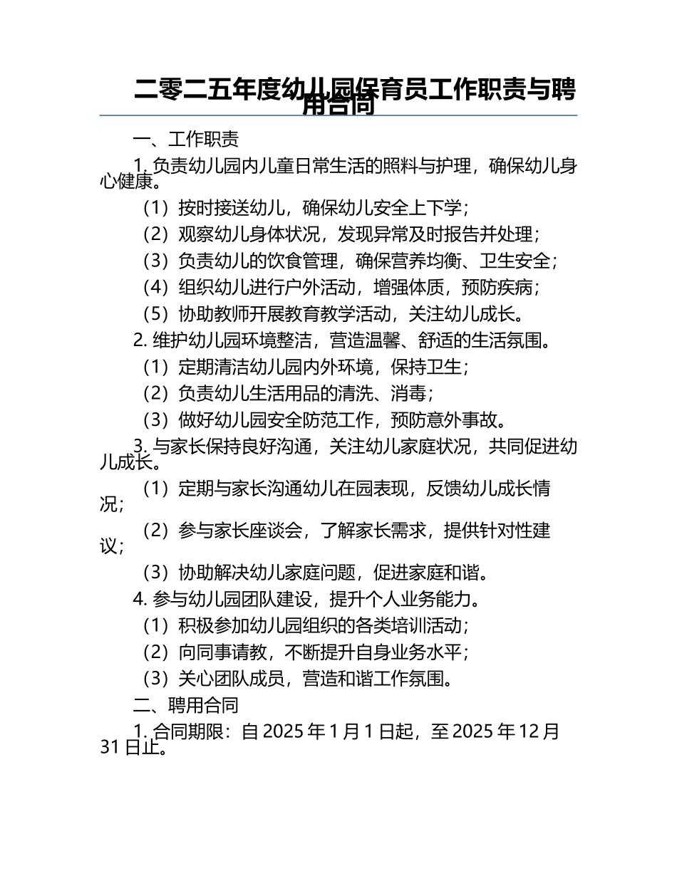 二零二五年度幼儿园保育员工作职责与聘用合同.docx_第1页