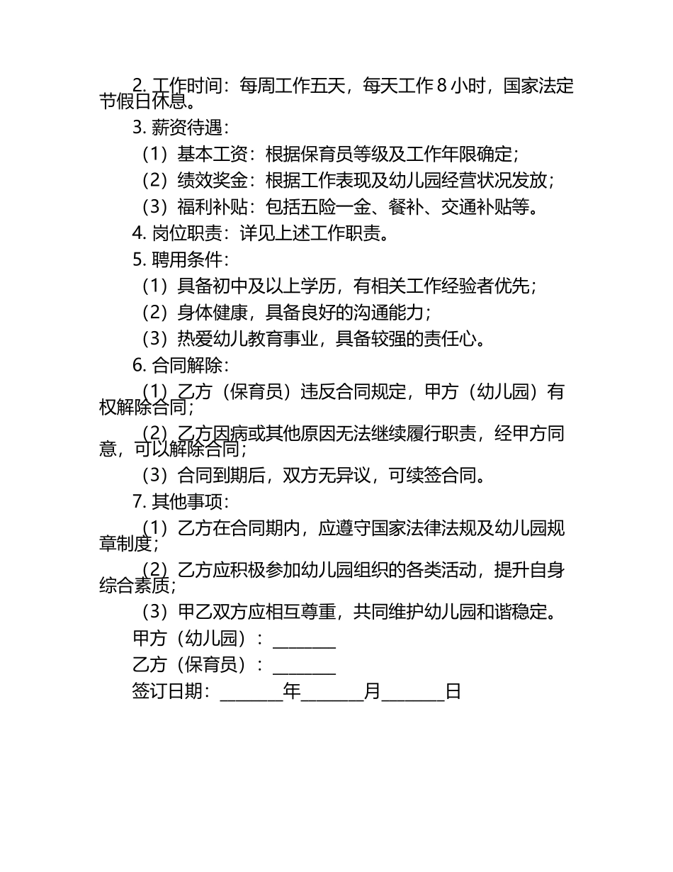 二零二五年度幼儿园保育员工作职责与聘用合同.docx_第2页