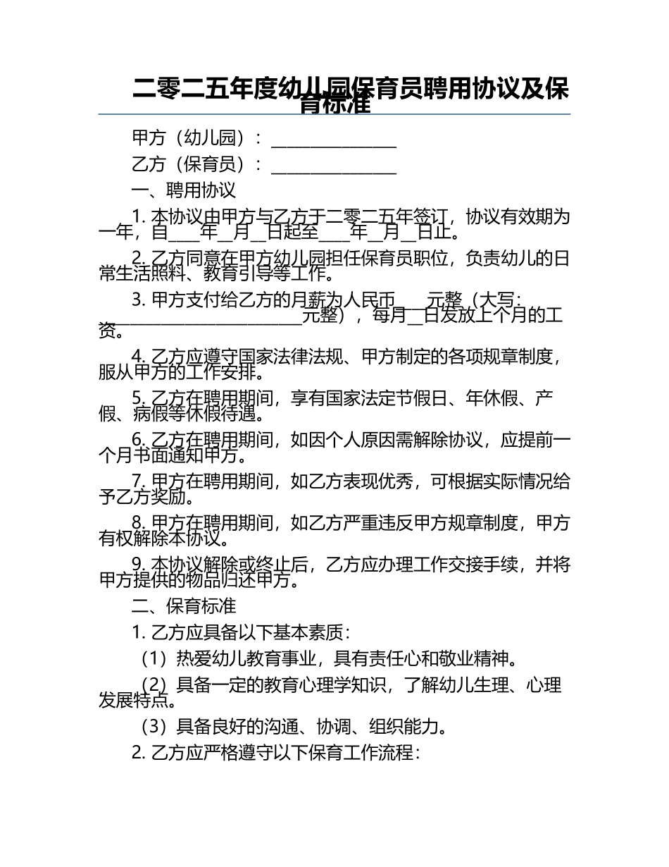 二零二五年度幼儿园保育员聘用协议及保育标准.docx_第1页