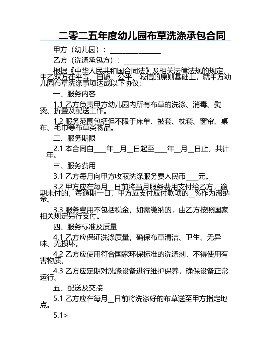 二零二五年度幼儿园布草洗涤承包合同.docx_第1页
