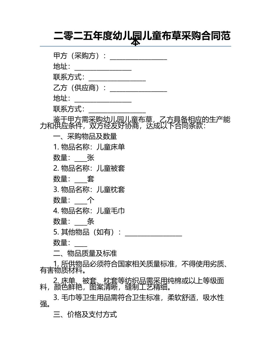 二零二五年度幼儿园儿童布草采购合同范本.docx_第1页