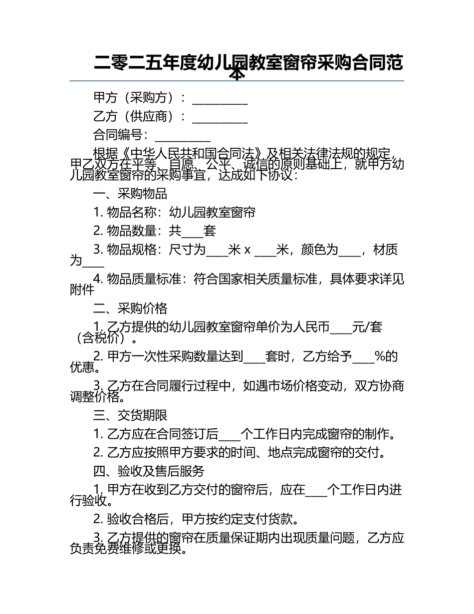 二零二五年度幼儿园教室窗帘采购合同范本.docx_第1页