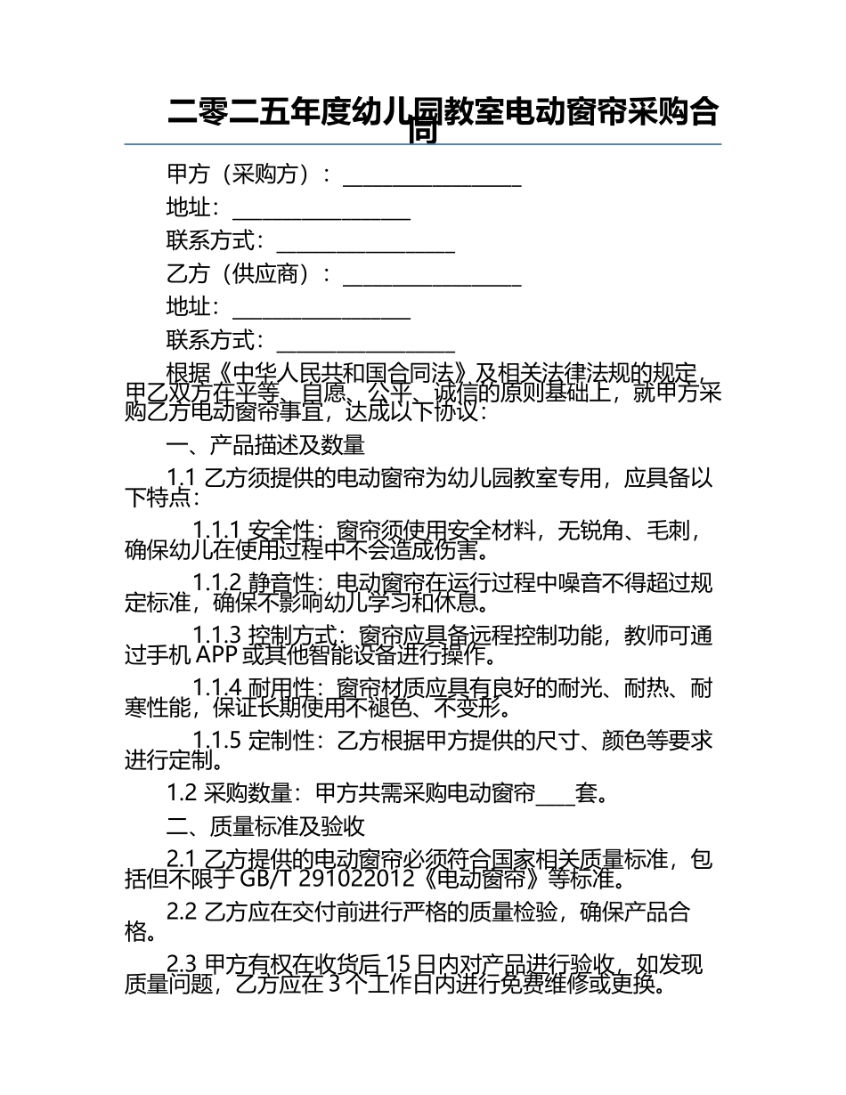 二零二五年度幼儿园教室电动窗帘采购合同.docx_第1页