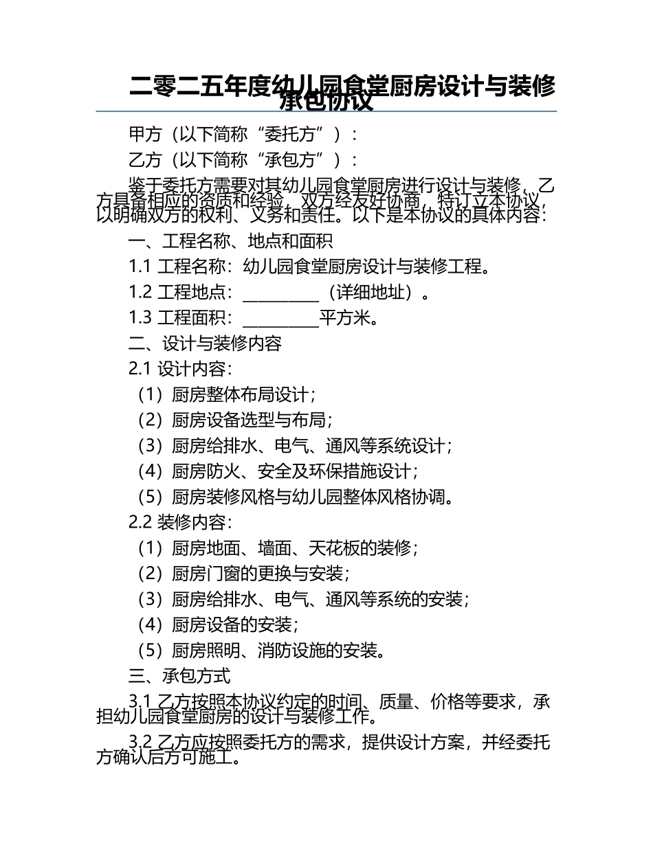 二零二五年度幼儿园食堂厨房设计与装修承包协议.docx_第1页