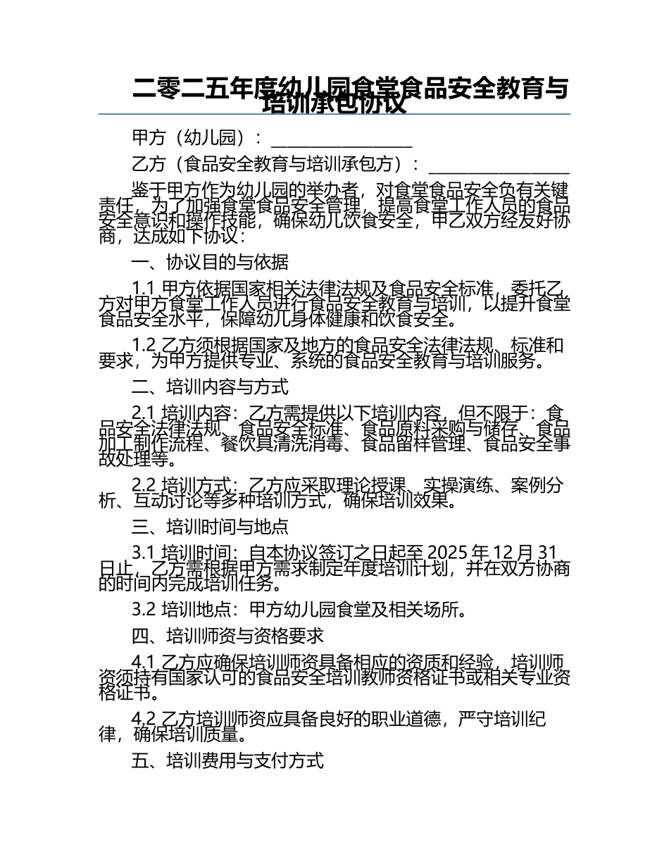 二零二五年度幼儿园食堂食品安全教育与培训承包协议.docx_第1页