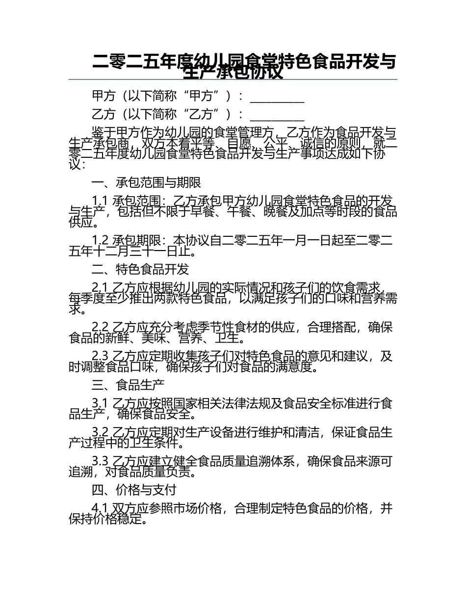 二零二五年度幼儿园食堂特色食品开发与生产承包协议.docx_第1页