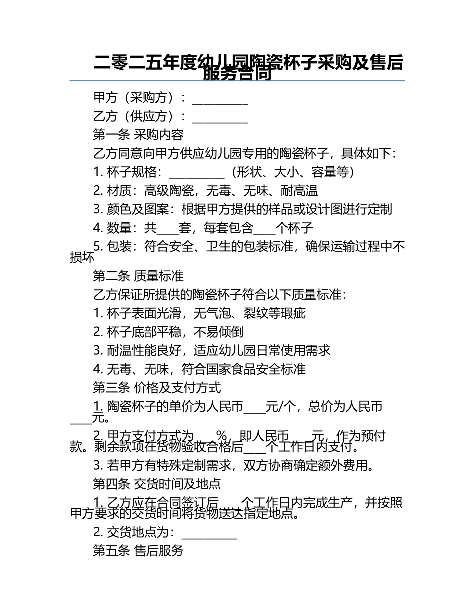 二零二五年度幼儿园陶瓷杯子采购及售后服务合同.docx_第1页