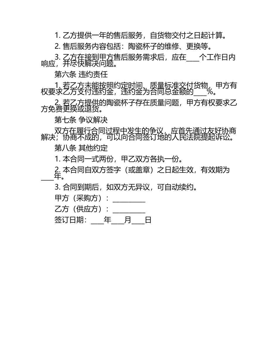 二零二五年度幼儿园陶瓷杯子采购及售后服务合同.docx_第2页