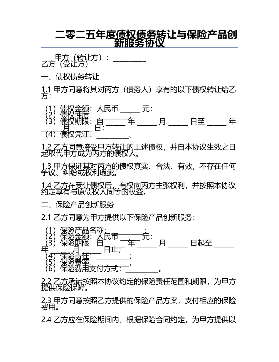 二零二五年度债权债务转让与保险产品创新服务协议.docx_第1页