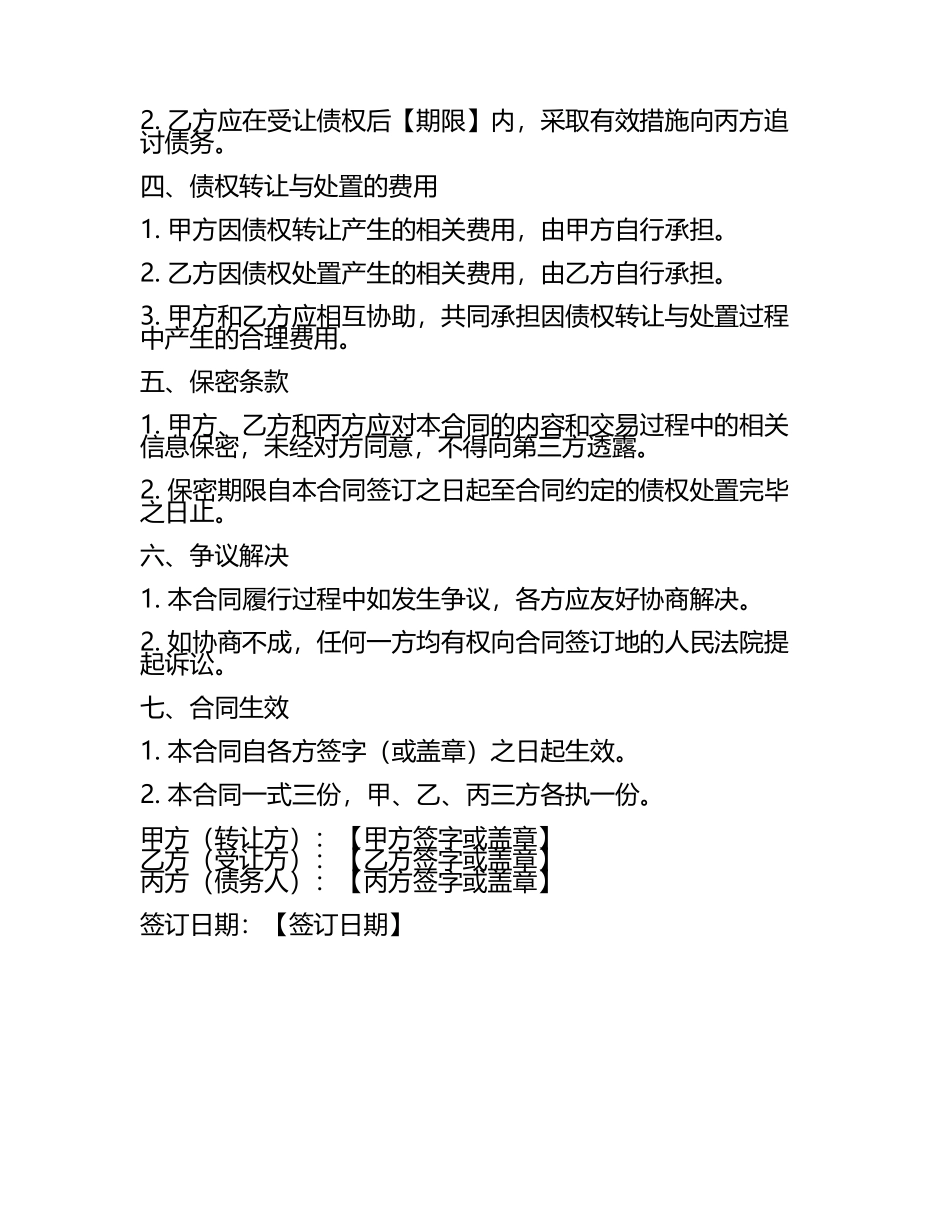 二零二五年度债权转让与债权处置三方执行合同.docx_第2页