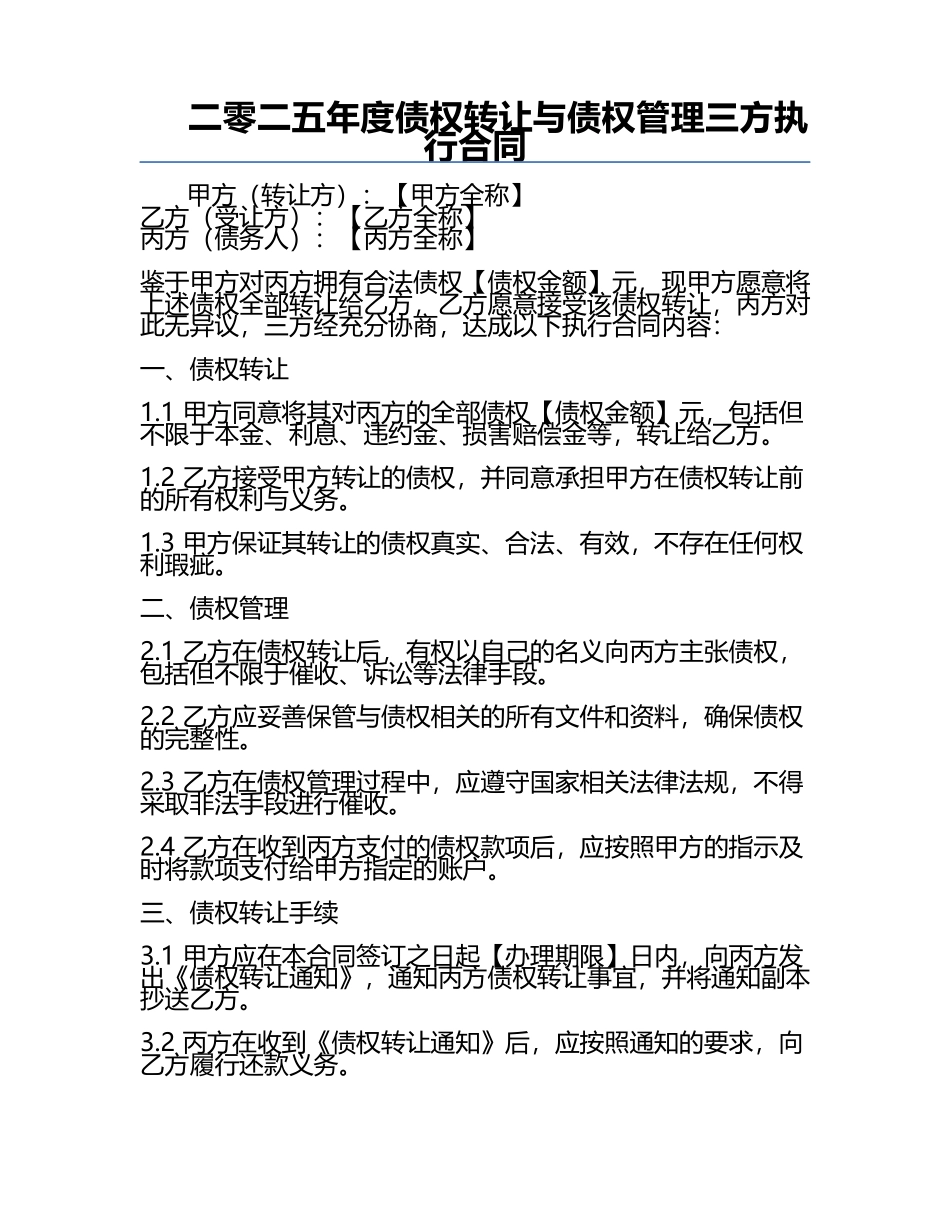 二零二五年度债权转让与债权管理三方执行合同.docx_第1页