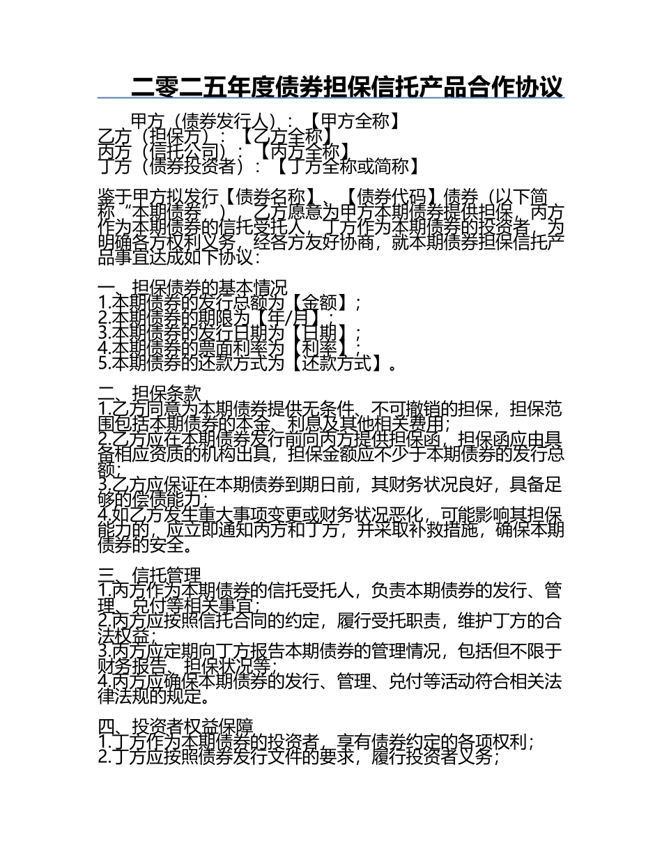 二零二五年度债券担保信托产品合作协议.docx_第1页
