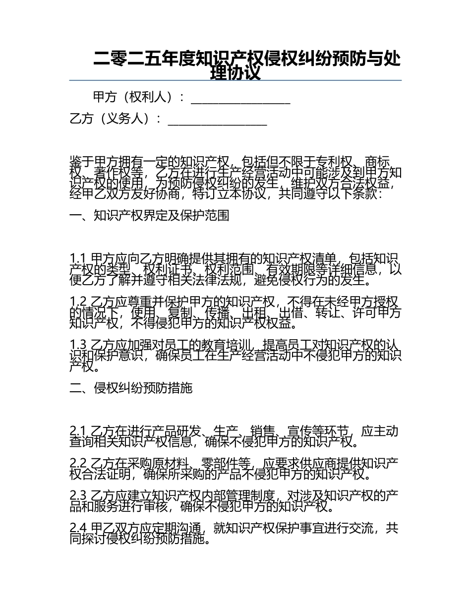 二零二五年度知识产权侵权纠纷预防与处理协议.docx_第1页